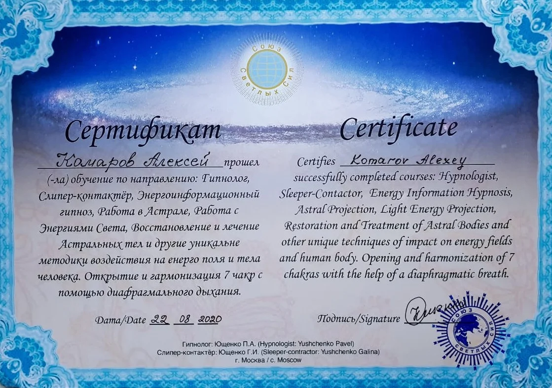Квалификация Астролог Алексей Комаров